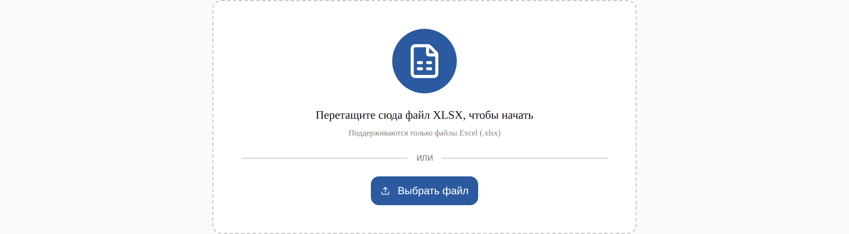 Первый шаг: файл XLSX открывается перетаскиванием, расчёт идёт в браузере